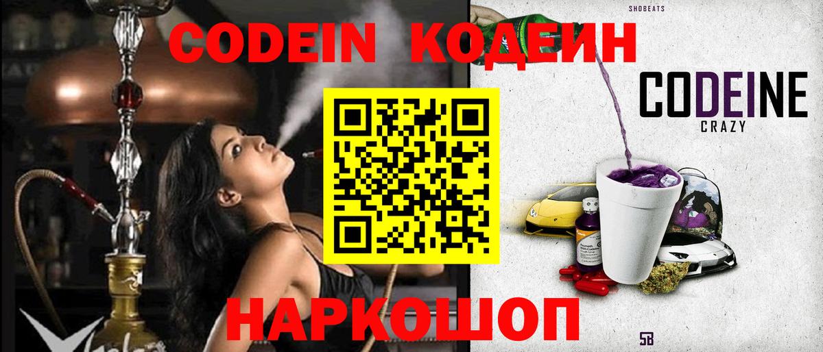 Codein Purple Drank  Кодеин Purple Drank  Вход с VPN  Советск 