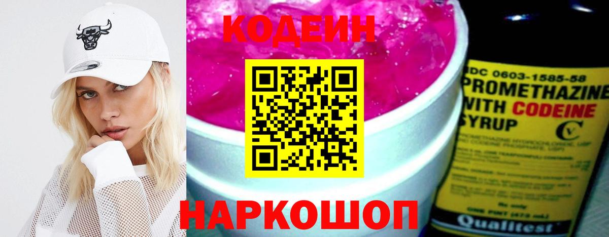 Codein напиток Lean (лин) Советск